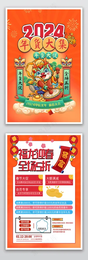 龙年福利春节新年促销宣传单