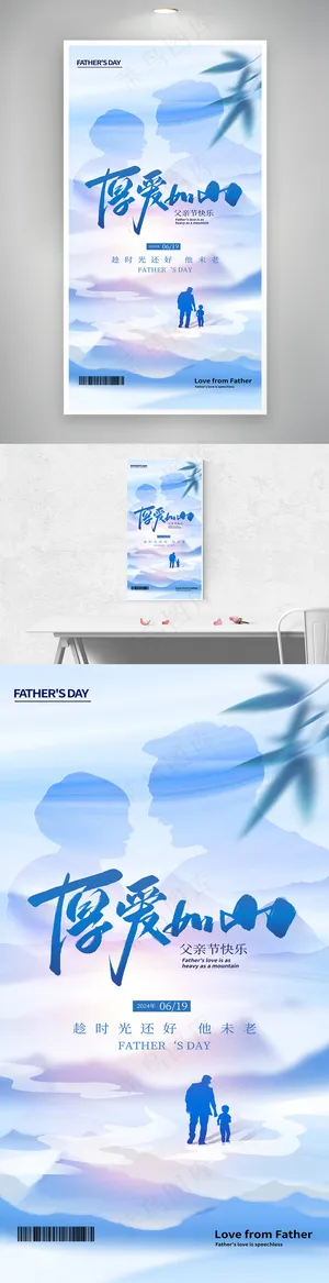 父爱如山父亲节大气意境大气海报