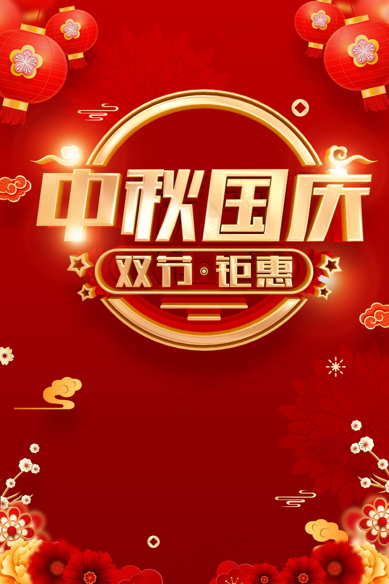 中秋国庆促销海报psd模版下载