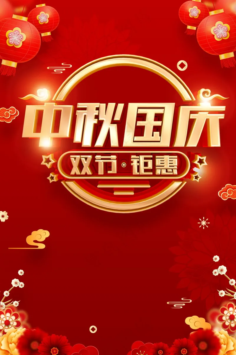 中秋国庆促销海报psd模版下载