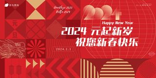 2024元旦潮流文化海报展板