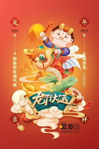 2024新春迎新海报插图--183