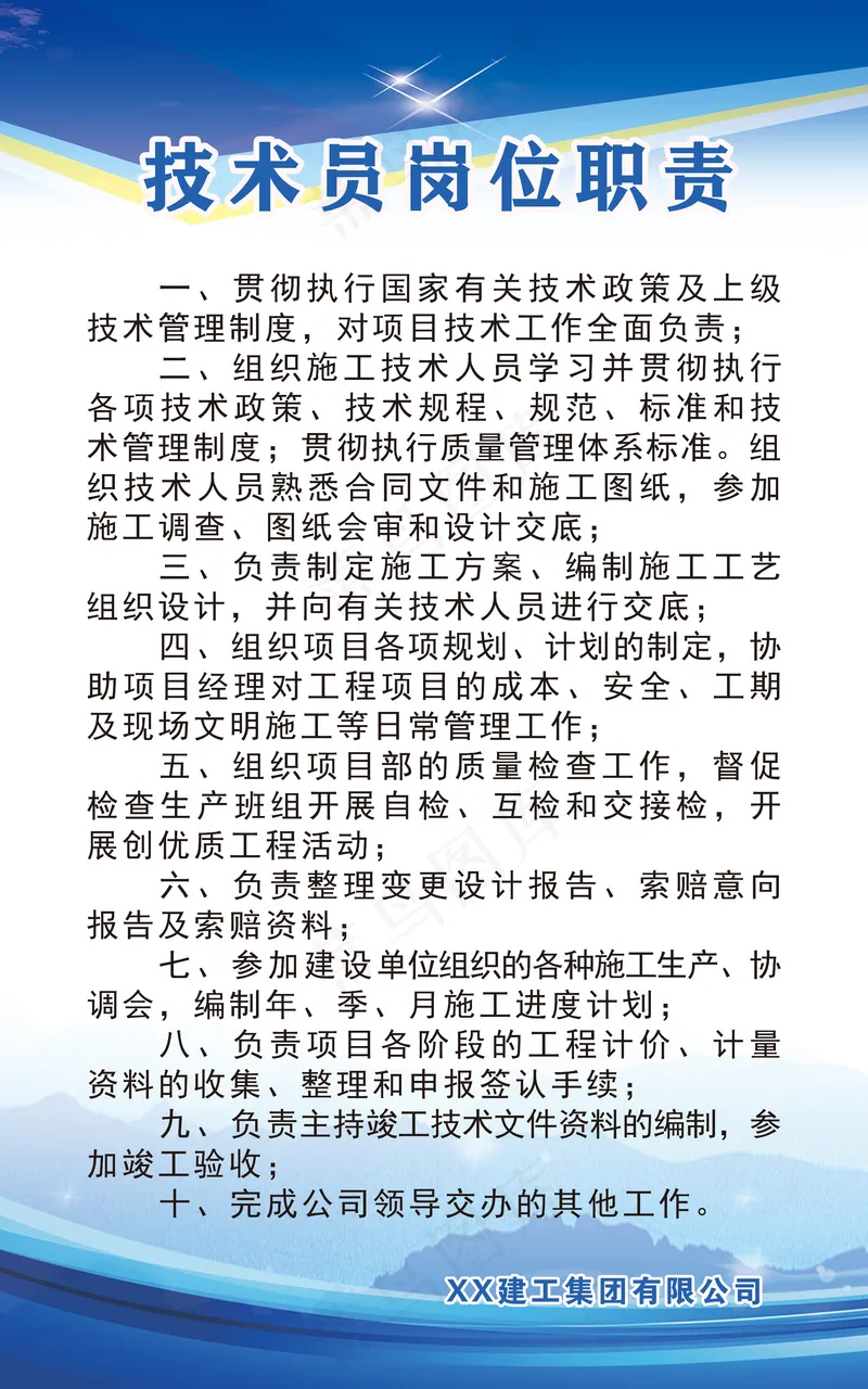 技术员岗位职责psd模版下载