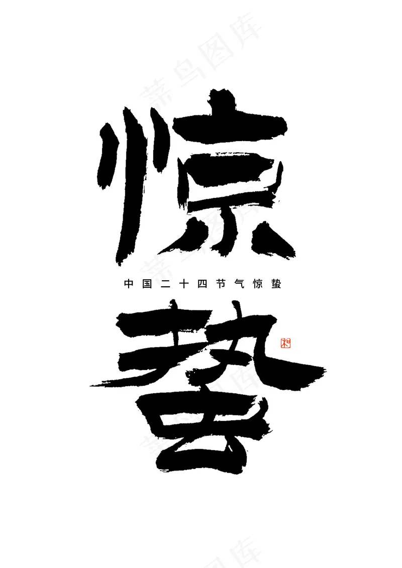 24节气惊蛰毛笔书法隶书字体psd模版下载