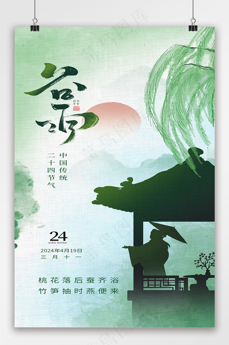 谷雨传统节气简约意境海报