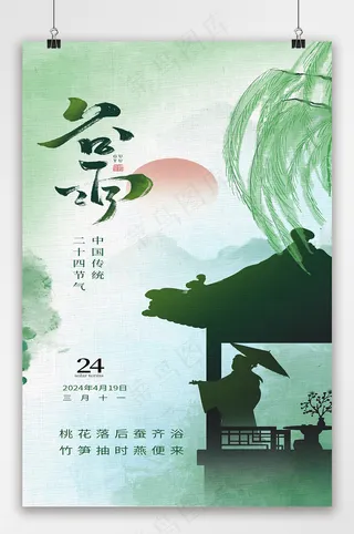 谷雨传统节气简约意境海报
