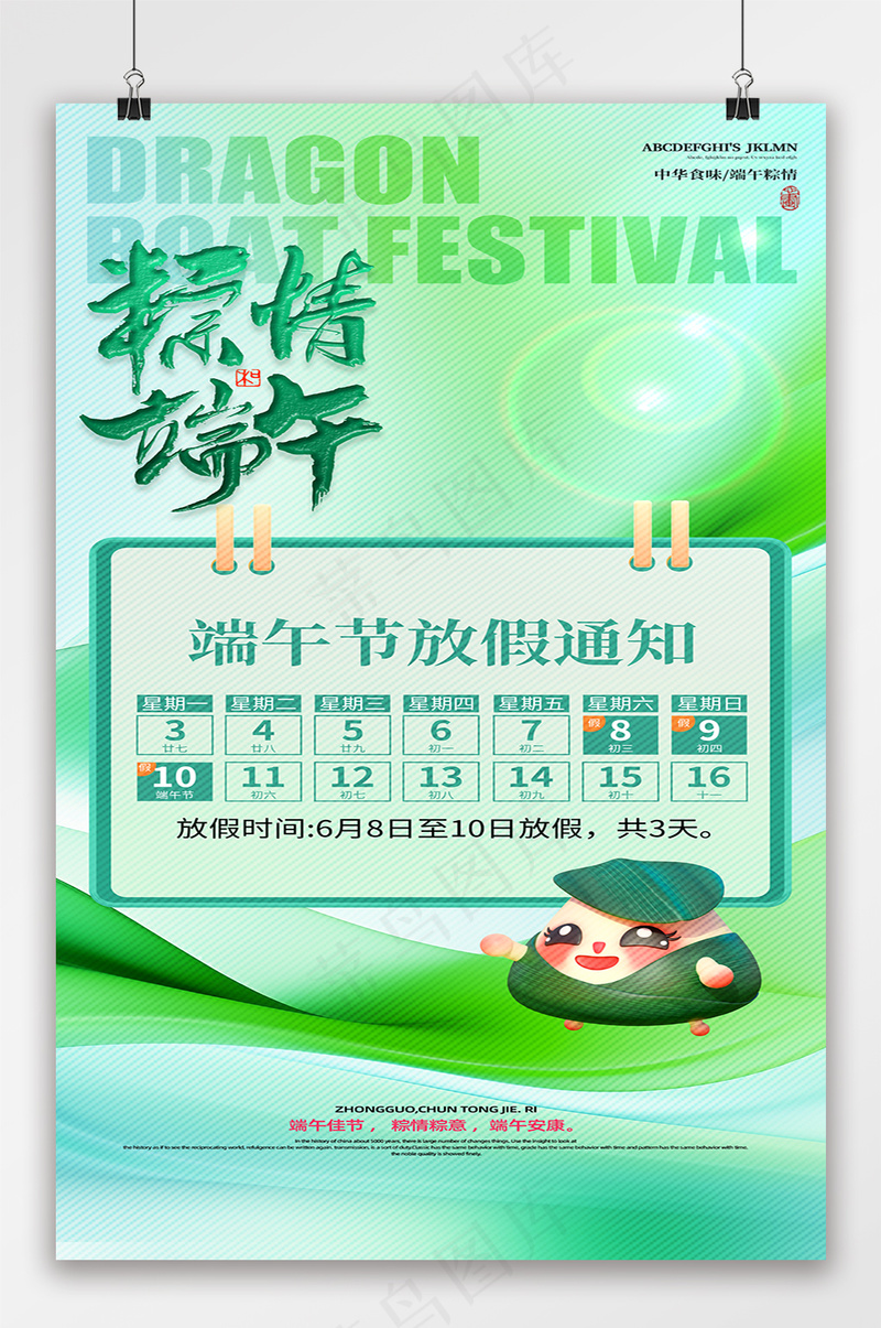 简约粽情端午放假通知节日海报psd模版下载
