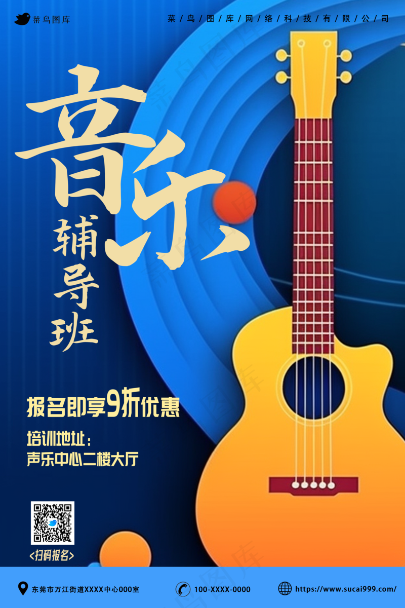 音乐辅导班秋冬培训海报psd模版下载
