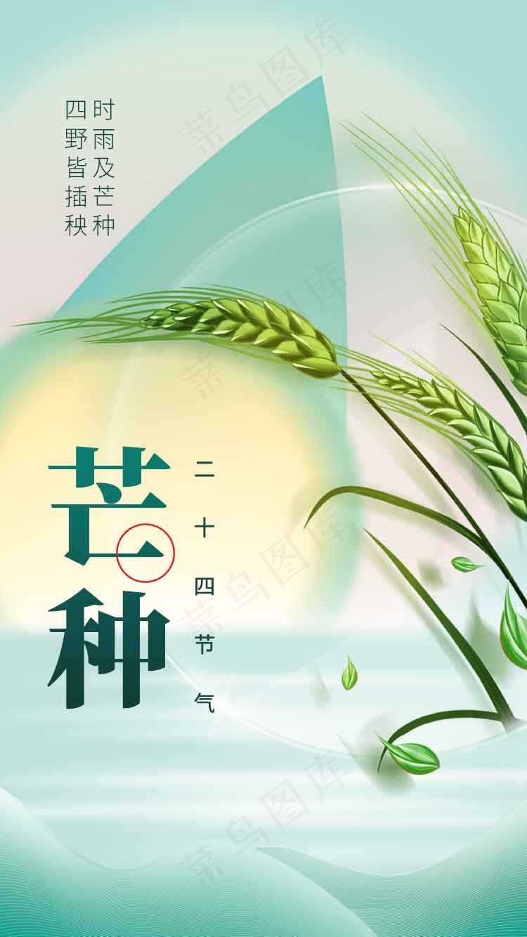芒种节气传统活动海报psd模版下载