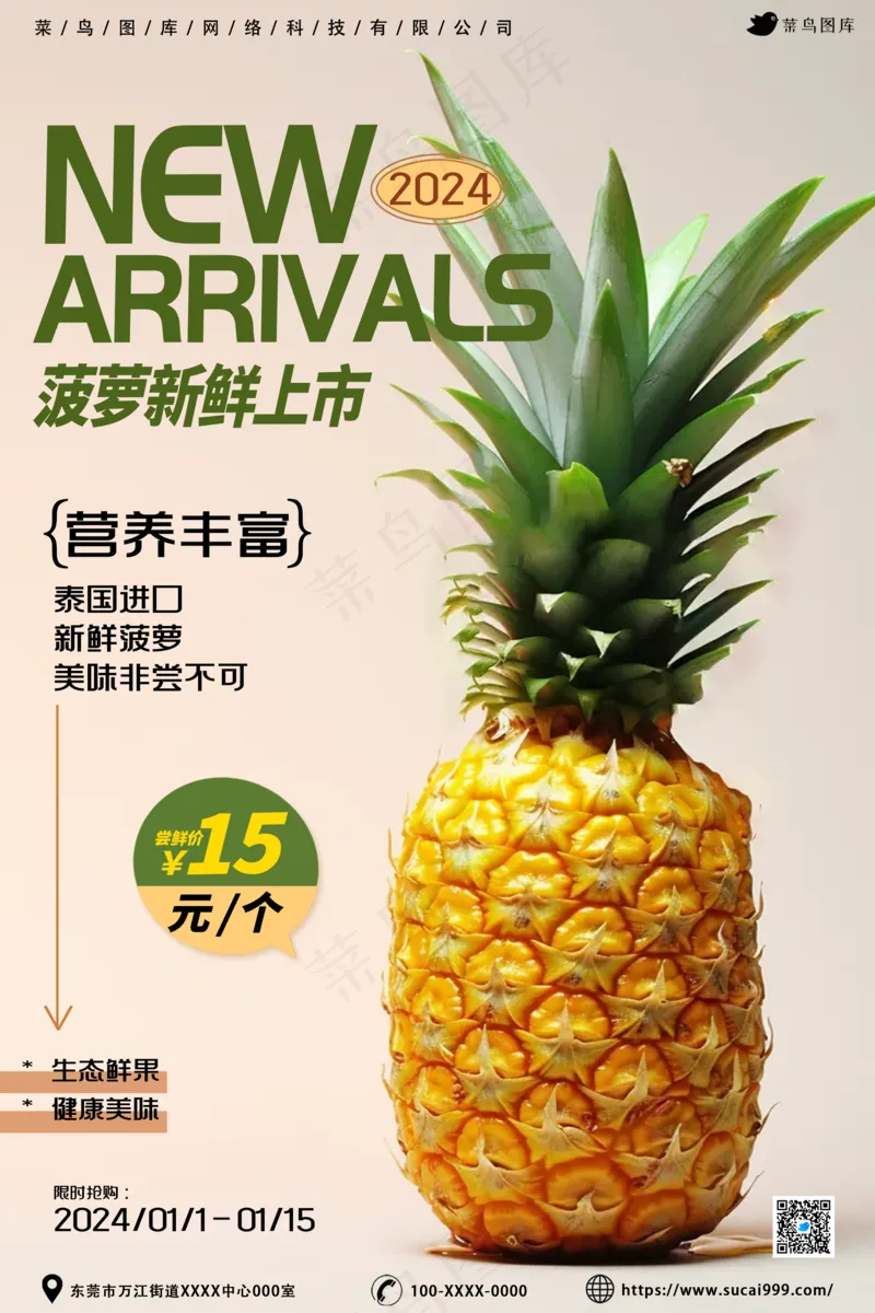 菠萝新鲜上市psd模版下载