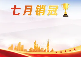 七月销冠贴纸