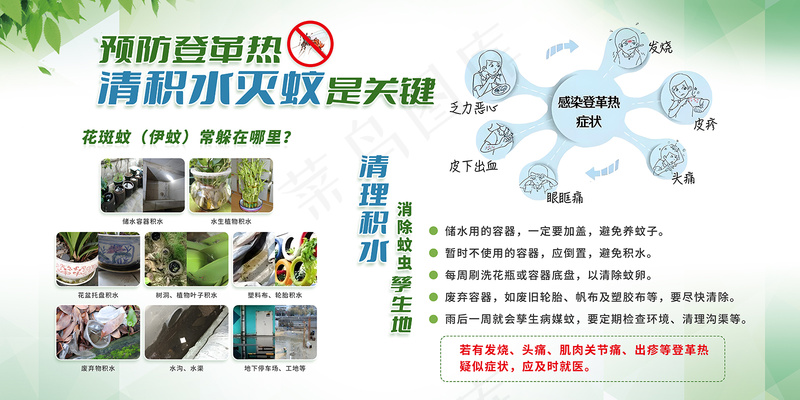预防登革热清积水灭蚊是关键展板psd模版下载