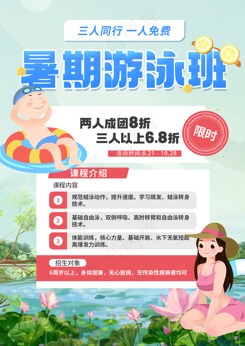 暑期游泳班招生海报psd模版下载
