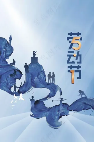 劳动节公益海报