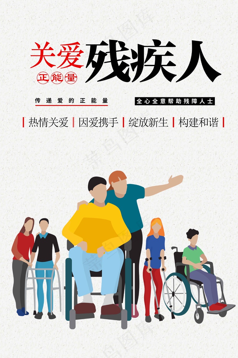 关爱残疾人公益海报psd模版下载