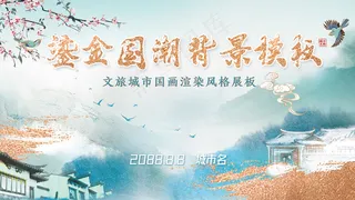 鎏金小清新水墨渲染山水国潮展板
