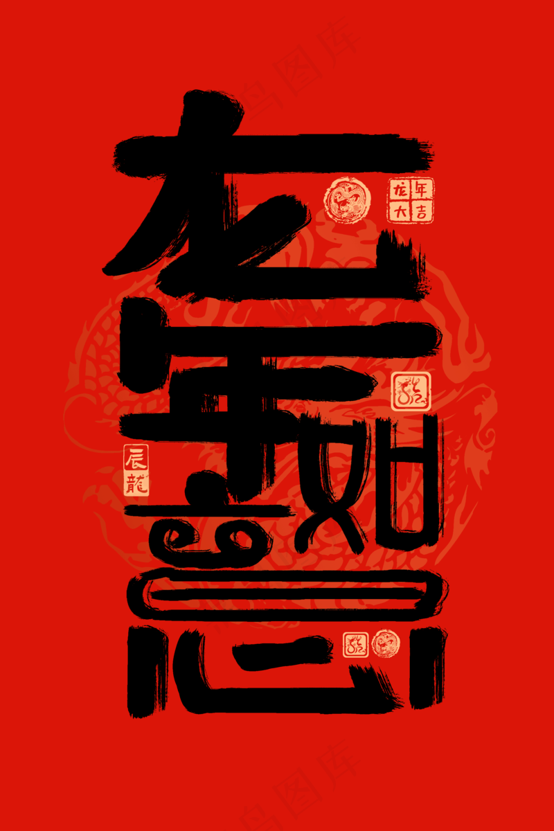 龙年艺术字海报(25)喜庆艺术免扣元素psd模版下载