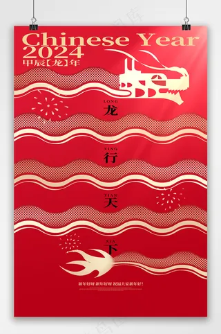 创意龙年龙行天下海报