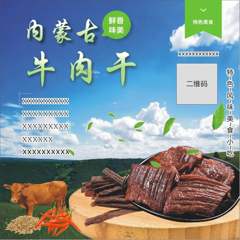 牛肉干海报cdr矢量模版下载