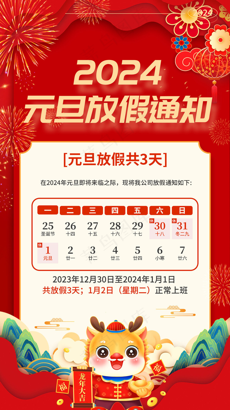 2024新年元旦节放假通知psd模版下载