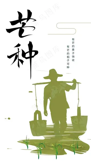 芒种节气传统海报