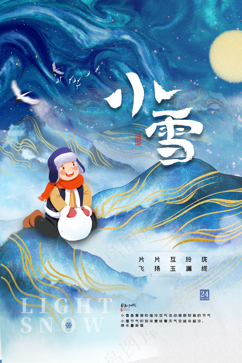 小雪传统24节气海报模板412psd模版下载