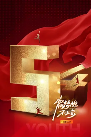 青年节节日公益海报