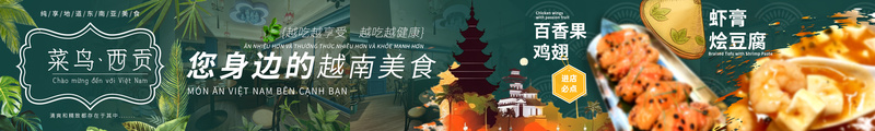 越南菜海报 banner 美食海报 五连图设计psd模版下载