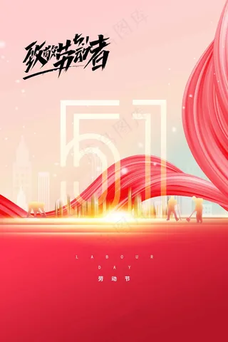 劳动节节日海报
