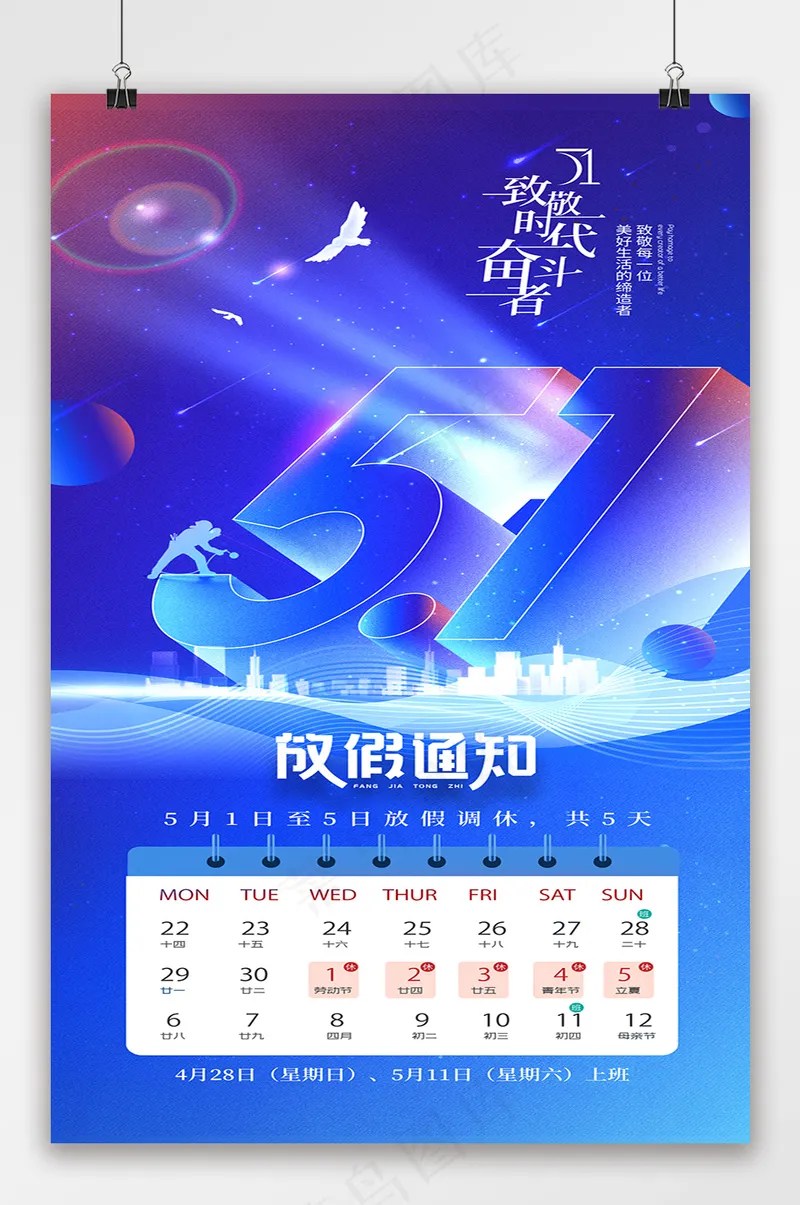 五一劳动节蓝色放假通知海报psd模版下载