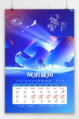 五一劳动节蓝色放假通知海报