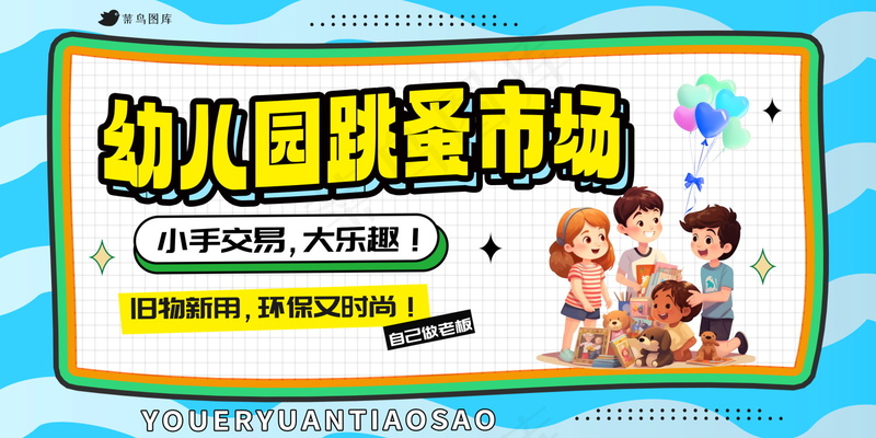 幼儿园跳蚤市场展板