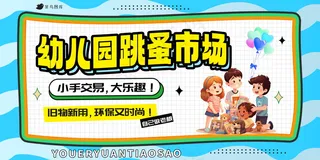 幼儿园跳蚤市场展板