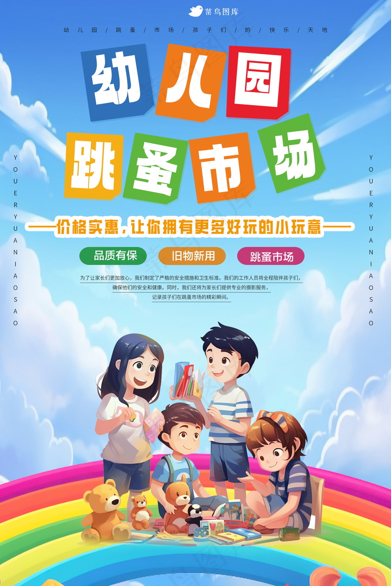 幼儿园跳蚤市场海报psd模版下载