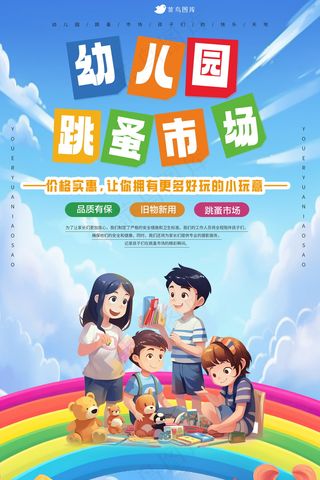 幼儿园跳蚤市场海报