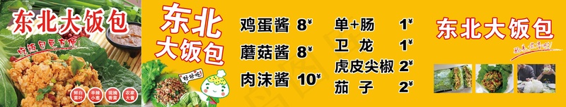 东北大饭包喷布