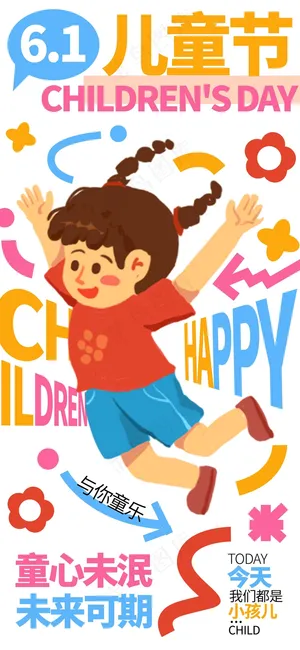 儿童节节日活动海报