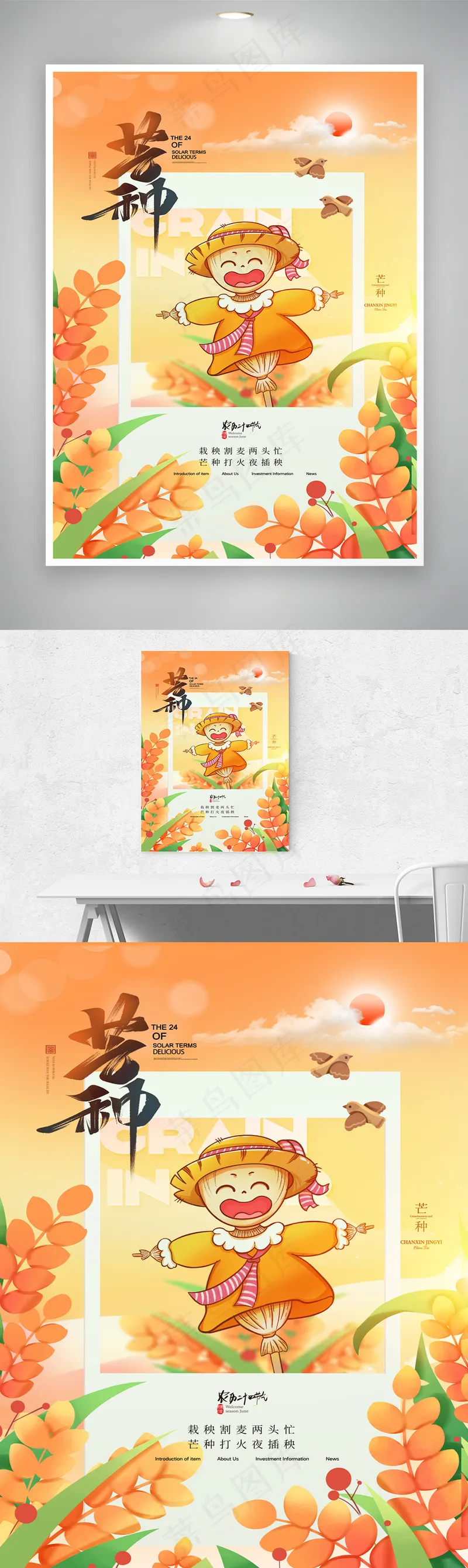 稻草人插画芒种节气海报psd模版下载