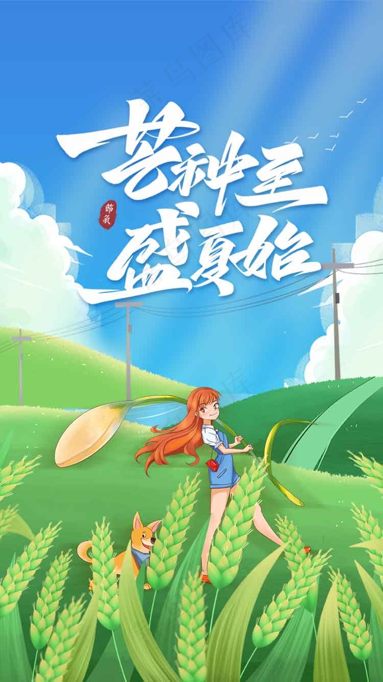 芒种节气传统海报psd模版下载