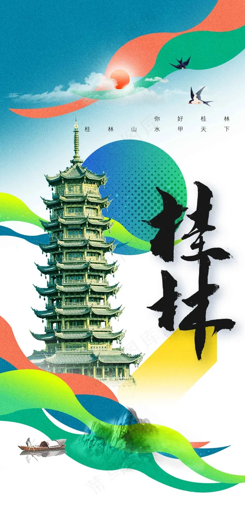 桂林城市旅游海报psd模版下载