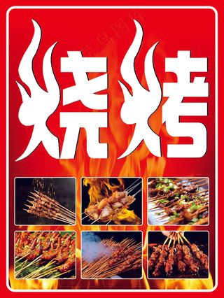 烧烤灯箱海报