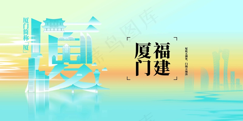 福建厦门城市宣传展板psd模版下载