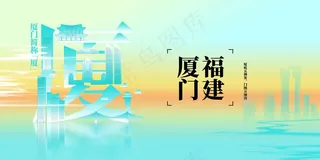 福建厦门城市宣传展板