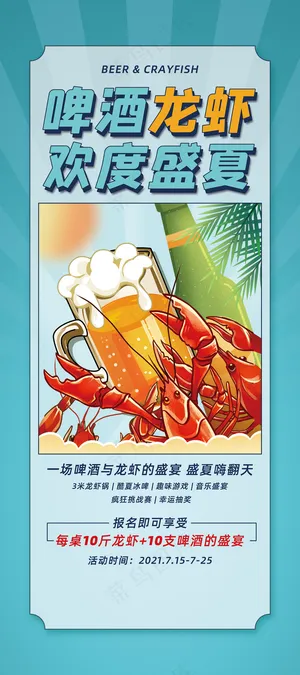 创意啤酒龙虾欢度盛夏美食易拉宝