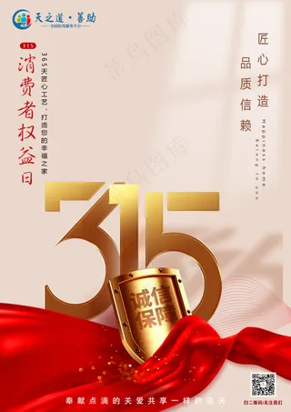 消费者权益日活动海报