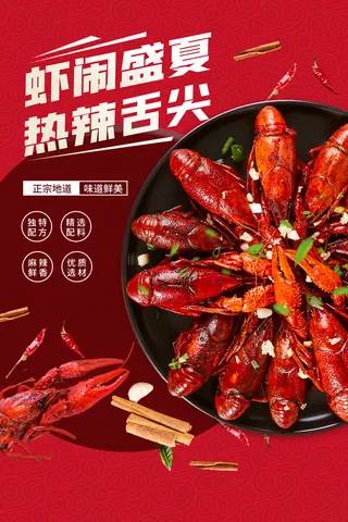 简约红色大气小龙虾美食海报