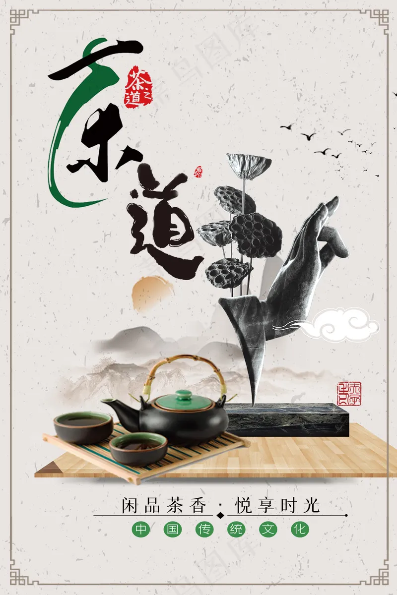 空灵简约大气茶道海报psd模版下载