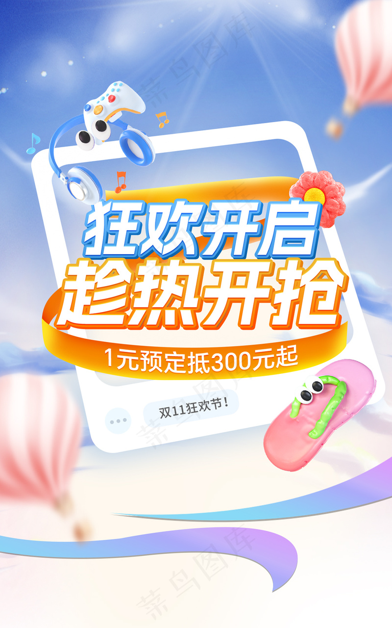 双十一萌趣拟人预售预热海报psd模版下载