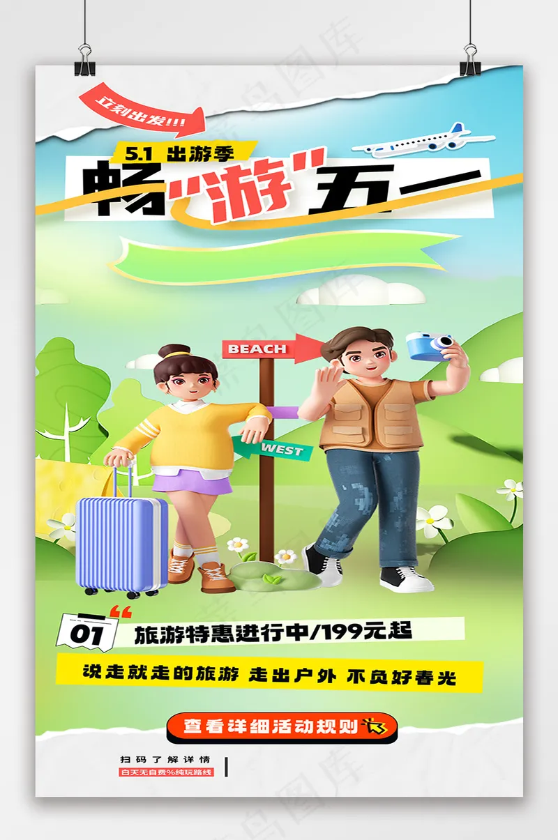卡通五一去哪玩旅游易拉宝海报psd模版下载