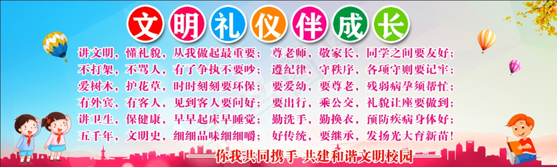 文明礼仪伴成长psd模版下载